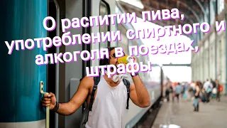 О распитии пива, употреблении спиртного и алкоголя в поездах, штрафы