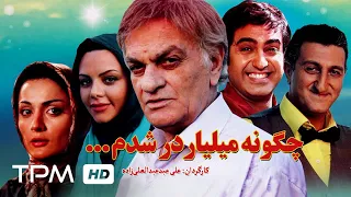 فیلم کمدی ایرانی چگونه میلیاردر شدم | Iranian Film How I Became A Billionaire