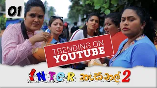 Inter නැසනල් 2 | Episode 01 - (2021-11-11) | ITN