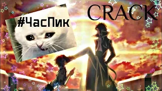 #2 CRACK: #ЧасПик| BSD| Великий из бродячих псов| by Naked Souls