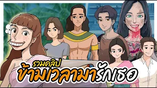 ข้ามเวลามารักเธอ [รวม4คลิป]