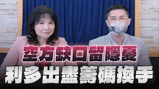 '24.06.05【財經起床號】翁偉捷談「空方缺口留隱憂  利多出盡籌碼換手」