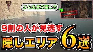 【ドラゴンズドグマ2】隠しエリア6選&開かないかんぬき扉の壊し方【小ネタ】