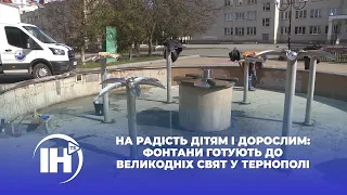 На радість дітям і дорослим: фонтани готують до великодніх свят у Тернополі