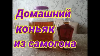 Домашний коньяк из самогона. Лучший рецепт домашнего коньяка. РЕКОМЕНДУЮ!!!!