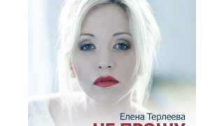 ПРЕМЬЕРА! ЕЛЕНА ТЕРЛЕЕВА - НЕ ПРОЩУ (2015) НОВИНКА