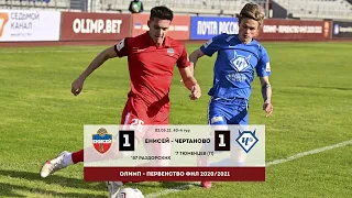 Олимп - ФНЛ. 40-й тур. «Енисей» – «Чертаново» – 1:1. HIGHLIGHTS