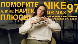 Обзор Nike Air Max 97. Пытаюсь найти в них хоть что-то хорошее...