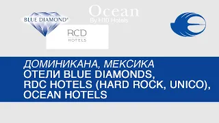 Доминикана и Мексика от экспертов: отели Blue Diamonds, RDC hotels (Hard Rock, Unico), Ocean Hotels