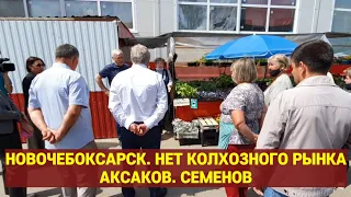 Новочебоксарск. Нет колхозного рынка. Аксаков. Семенов