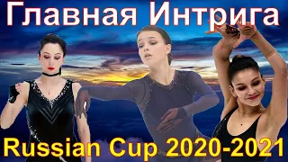 Shcherbakova Tuktamysheva Samodurova is the main intrigue at the Russian Cup 2020-2021.