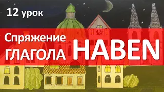 Немецкий язык, 12 урок. Спряжение глагола haben (иметь). Выражения с глаголом haben.