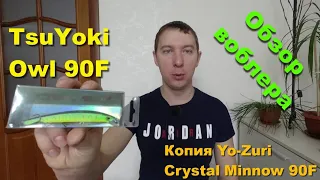 Бюджетные воблеры на щуку. Воблер TsuYoki Owl 90F - копия Yo-Zuri Crystal Minnow 90F