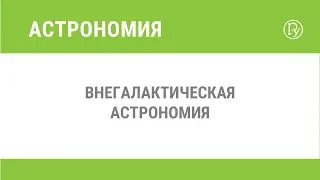 Внегалактическая астрономия