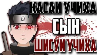 [Боруто Теории] КАСАИ Учиха - Сын ШИСУИ Учихи ! Выжившие члены клана УЧИХА