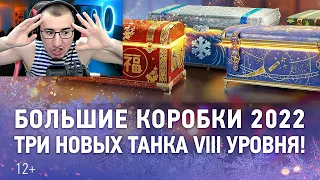 УРА! WG ПОКАЗАЛИ ЧТО БУДЕТ В КОРОБКАХ 2022! ВСЕ ТАНКИ!