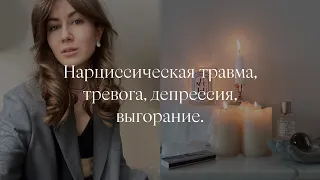 Нарциссическая травма, тревожно-депрессивное расстройство и эмоциональное выгорание. Мой опыт.