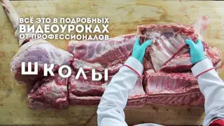 Мясная школа