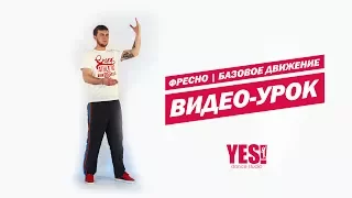 YESDS | Видео урок | Фресно | Базовое движение popping