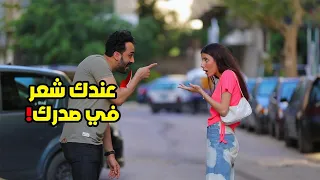 مقلب التحدث مع البنات كانهم رجال _ egyptian prank