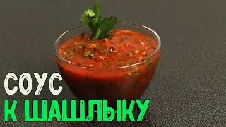 СОУС ДЛЯ ШАШЛЫКА | Самый быстрый и вкусный томатный соус