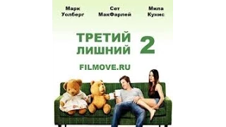 третий лишний 2