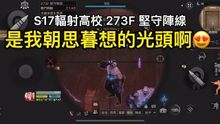 【明日之後-S17輻射高校】273F 台服第4位狙擊手通關｜Happy妹