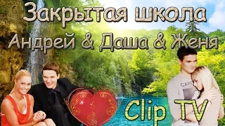 Закрытая школа ( Андрей & Даша & Женя ) | Clip TV