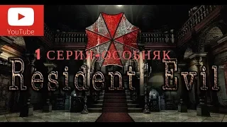 Resident evil HD Remaster #1-Особняк