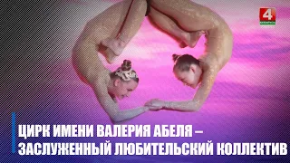 Цирк имени Валерия Абеля подтвердил звание «Заслуженный любительский коллектив Республики Беларусь»