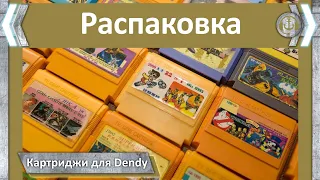 Распаковка. Картриджи для приставки Dendy