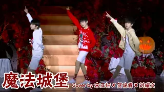 【TNT时代少年团 宋亚轩】TFBOYS《魔法城堡》in TF家族星期五练习生之神无月夜前篇【宋亚轩✘贺俊霖✘刘耀文】