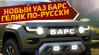 Представлен новый рамный внедорожник УАЗ БАРС М1 2024 с мощным мотором, 4WD и АКПП: лучше "Патриота"