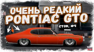 ПОСТРОЙКА РЕДКОГО Pontiac GTO 1969 В СТОКЕ ФЧ | ТАКИХ ТАЧЕК ОЧЕНЬ МАЛО | Drag Racing Уличные гонки