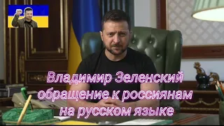 Владимир Зеленский,обращение,объясню русским по-русски, что происходит. 22 сентября 2022 г.