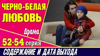 ЧЕРНО-БЕЛАЯ ЛЮБОВЬ 52, 53 и 54 СЕРИЯ где смотреть сериал, содержание и дата выхода