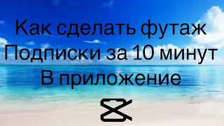 Как сделать футаж подписки за 10 минут в приложение CapCut