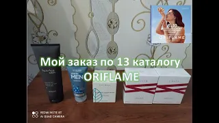 Обзор заказа по 13 каталогу ORIFLAME