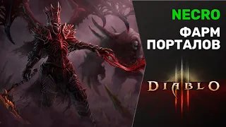 DIABLO 3 | ФАРМ ПОРТАЛОВ