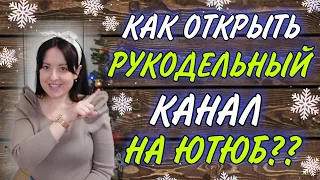 Как открыть канал о рукоделии на ютюб? Делюсь своим опытом и мыслями