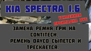 KIA spectra 1.6 замена ремня ГРМ на Contitech. ремень Dayco в шаге от разрыва. + усиленная прокладка