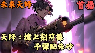 CC字幕【现代都市】🔥《首播》💥【天師：槍上刻符籙，子彈點硃砂】未來天師  我身為一個毫無修為只會坑矇拐騙的神棍，竟意外成為了世間唯一的紫袍天師