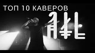 ТОП 10 КАВЕРОВ ТРЕКОВ ATL