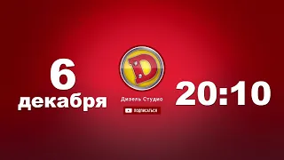 Новый Выпуск Дизель Шоу 67 - 6 декабря в 20:10 на канале Дизель студио!