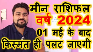 मीन राशिफल 2024 | इस वर्ष आपका भाग्य उदय हो कर रहेगा | Mean rashifal 2024 |Pisces horoscope 2024