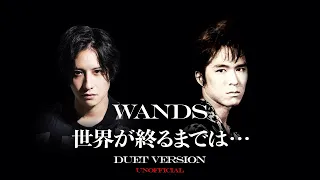 世界が終るまでは… 新旧デュエットVer. / WANDS [MashUp]