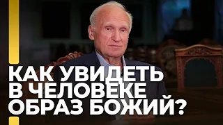 Как увидеть в человеке образ Божий? / А.И. Осипов