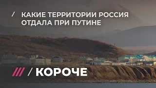 Какие территории Россия отдала другим странам при Путине?