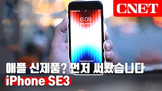 아이폰 SE3, 그렇게 가성비💵가 좋다며~ 성능은 아이폰13이랑 같다고?😱 | CNET#NOW