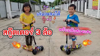 พี่อลิซกะน้องทาวิน | Kid Scooter | สกู๊ตเตอร์ 3 ล้อ | สกู๊ตเตอร์ขาไถ